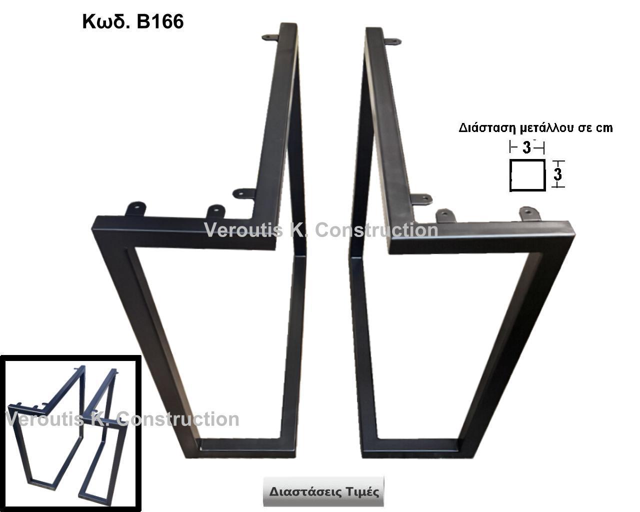 <p>μεταλλικα ποδια τραπεζιου custom made</p>
<p>Κωδ. Β166 </p>

<p>Πλάτος 60Χ20Χ62cm Ύψος  Τιμή:  90,00 € το τεμάχιο</p>