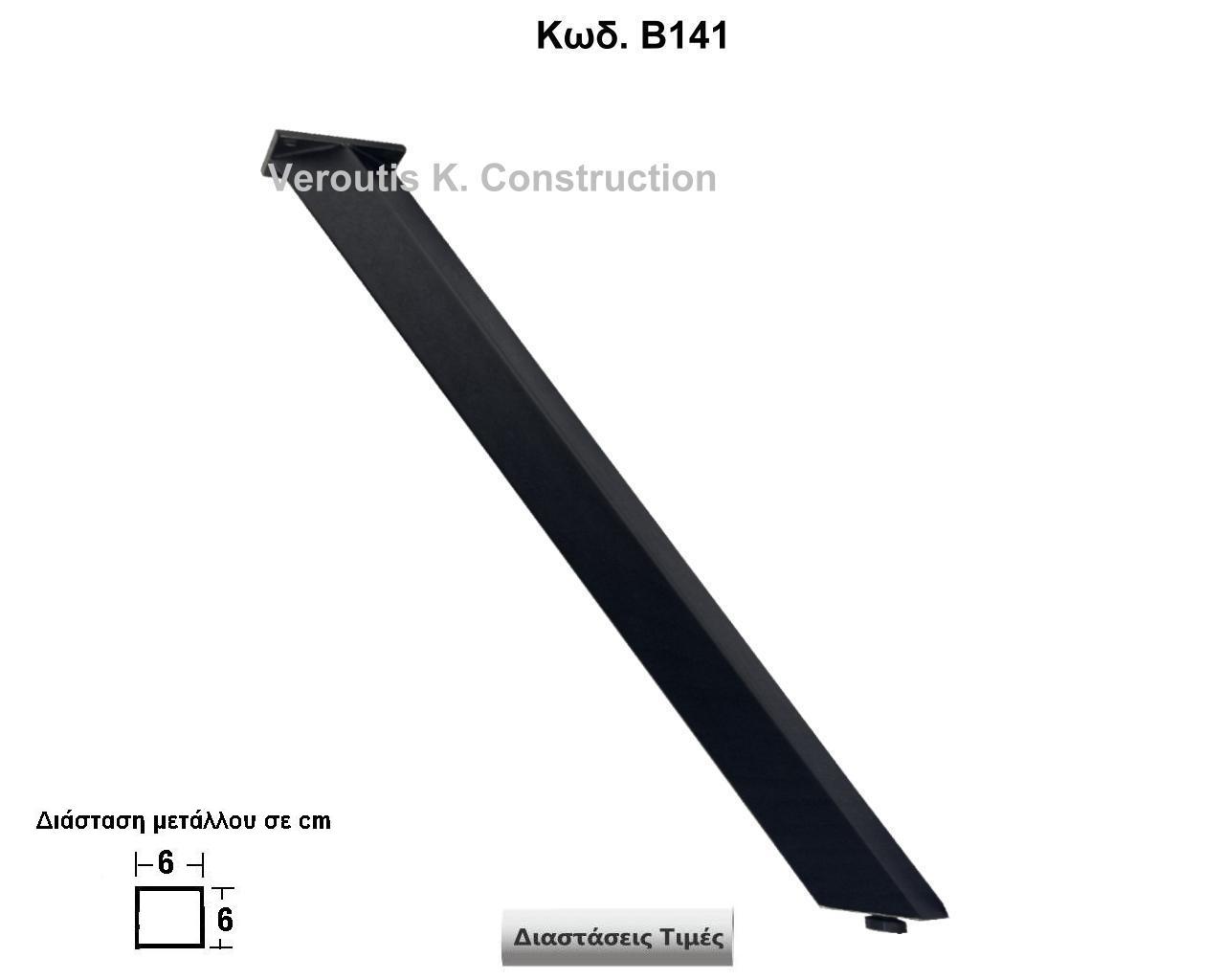 <p>μεταλλικα ποδια με ρυθμιζομενα πελματα</p>
<p>Κωδ. Β141 </p>

<p>6Χ6 Χ Ύψος 72 cm Τιμή:  60,00 € το τεμάχιο</p>