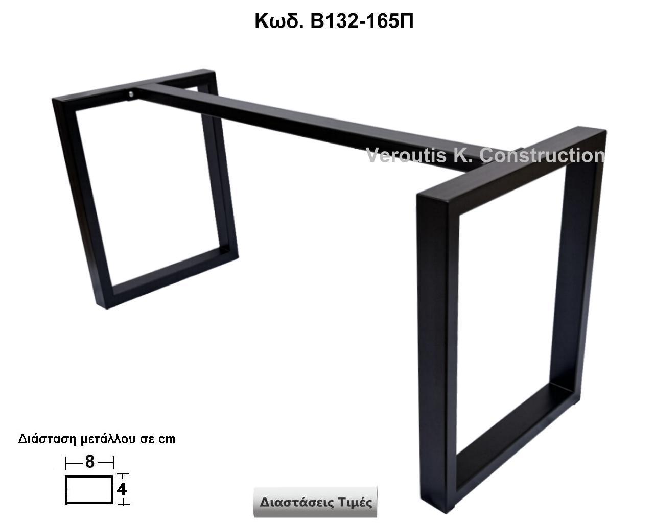 <p>ποδι τραπεζιου βαρεως τυπου</p>
<p>Κωδ. Β132-165Π </p>
<p>Πλάτος  60 Χ 165 Χ Ύψος 72 cm Τιμή:  435,00 € το τεμάχιο</p>