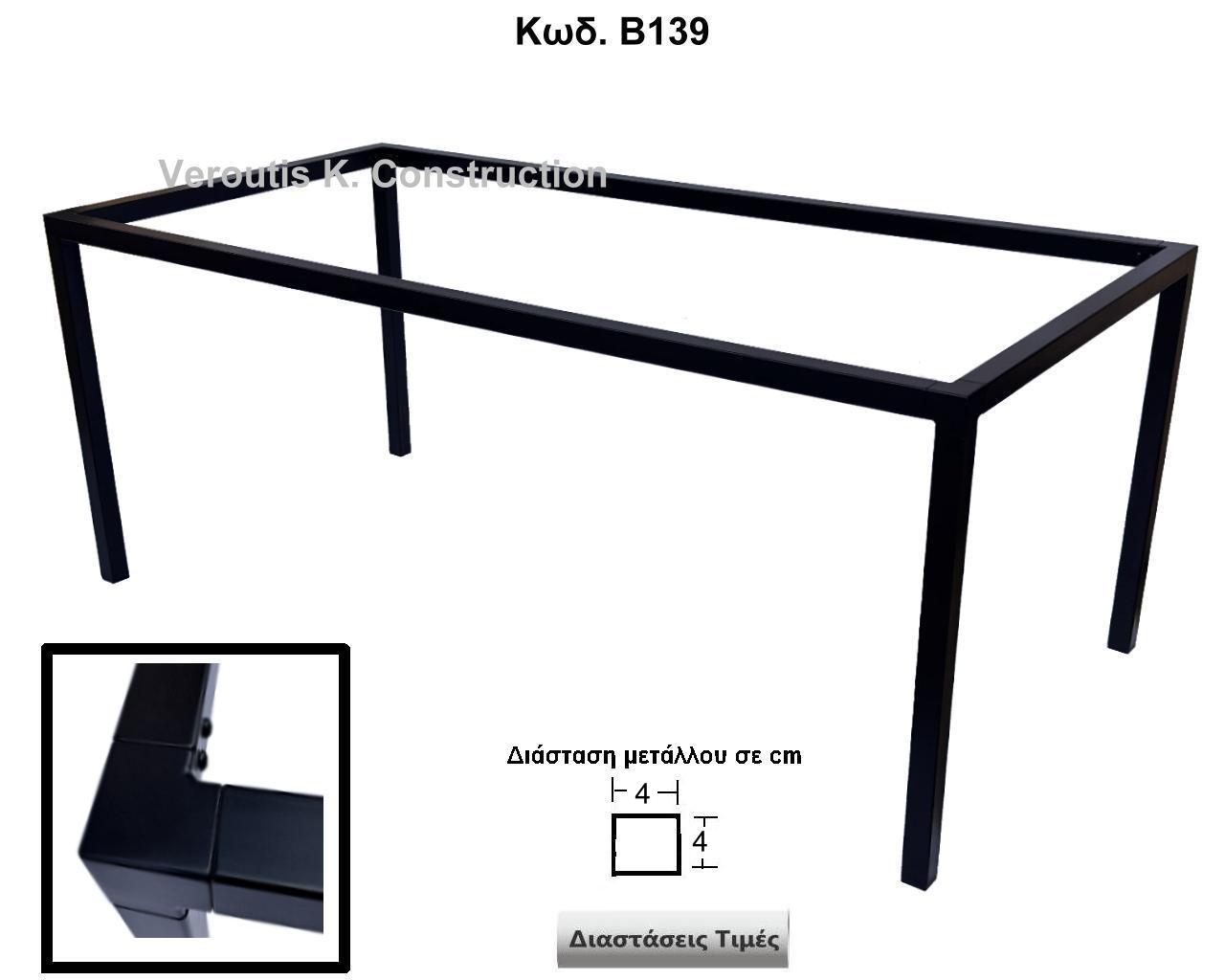 μεταλλικη βαση τραπεζιου για μεγακη επιφανεια 
<p>κωδ.Β139 διασταση 180Χ90Χ72 Ύψος   Τιμή:  350,00 € </p>