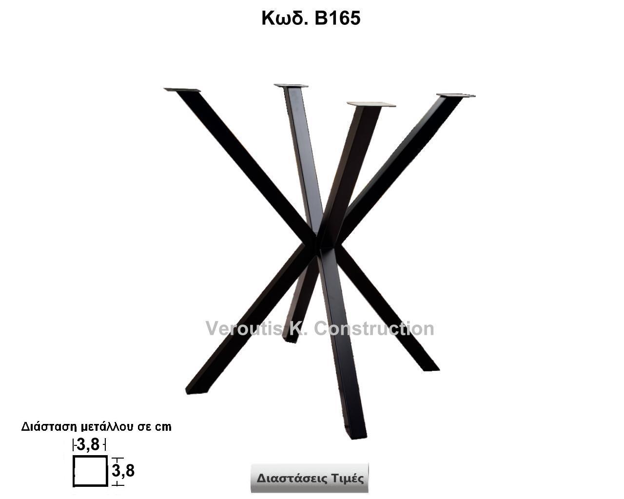 μεταλλικη βαση τραπεζιου
 	<p>κωδ.Β165 διασταση 69χ73 Ύψος   Τιμή:  285,00 € Το Τεμάχιο</p>