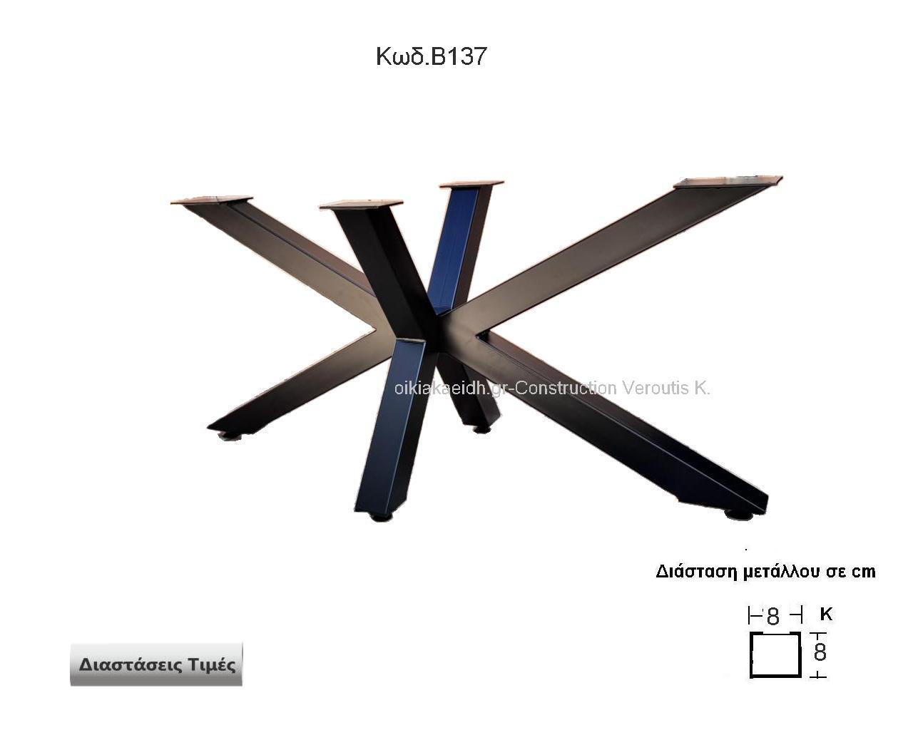 κωδ.Β137
<p>βαση τραπεζιου ακτινωτή βαρεως τυπου διασταση 150χ70χ70 Ύψος   Τιμή:  580,00 € Το Τεμάχιο</p>